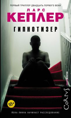 Гипнотизер. Кеплер Ларс. Corpus