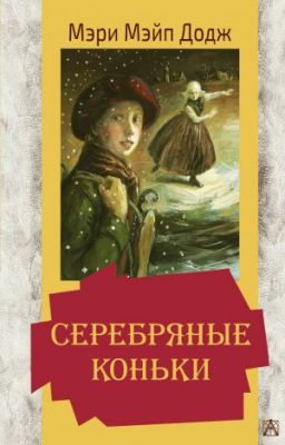Книга: Срібні ковзани. Додж М.М. Золота класика – дітям! АСТ