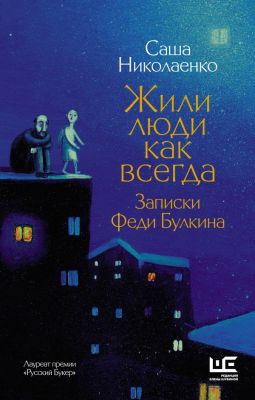 Жили люди как всегда: записки Феди Булкина. Николаенко Александра.