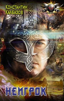 Неигрок. Калбазов К.Г. АСТ