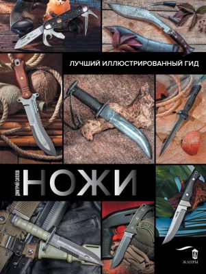 Ножи. Лучший иллюстрированный гид. Силлов Дмитрий.