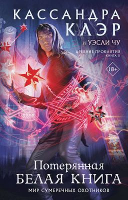 Древние проклятия. Том 2. Потерянная Белая книга. Клэр Кассандра.