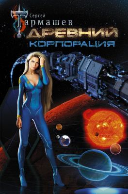 Древний. Корпорация. Тармашев С.С.