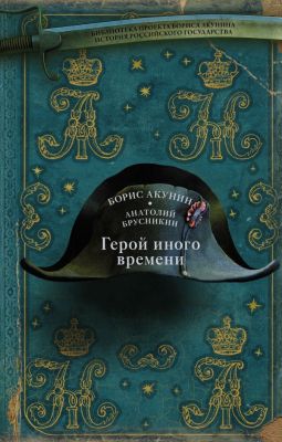 Герой иного времени. Брусникин Анатолий. АСТ