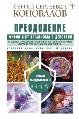 Преодоление. Живой Щит организма в действии. Коновалов С.С. АСТ