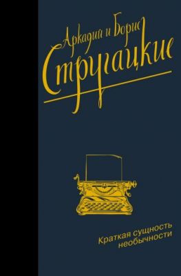 Краткая сущность необычности. Стругацкий А.Н., Стругацкий Б. АСТ