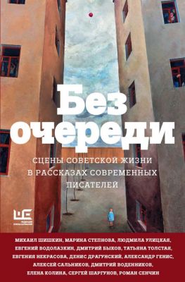 Без очереди. Сцены советской жизни в рассказах современных писателей.