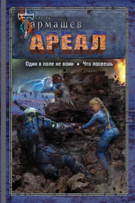 Ареал. Один у полі не воїн. Що посієш. Тармашев Сергій.