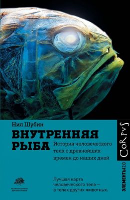Книга: Внутрішня риба. Шубін Ніл. Corpus