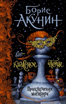 Внеклассное чтение (Приключения магистра) Акунин Борис. АСТ