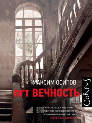 пгт Вечность. Осипов Максим Александрович.