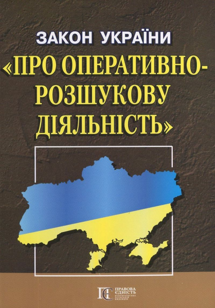 Закон України "Про оперативно-розшукову діяльність" Алерта