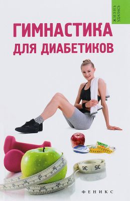 Гимнастика для диабетиков. 2-е изд. Иванова Т.В. Феникс