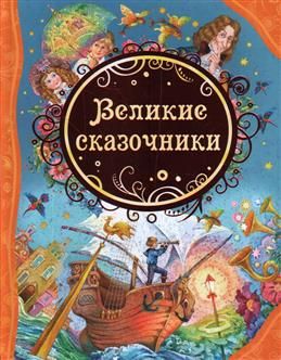 Великі казкарі. (В ПП). Андерсен Х.-К. , Грімм В. та Я. Росмен