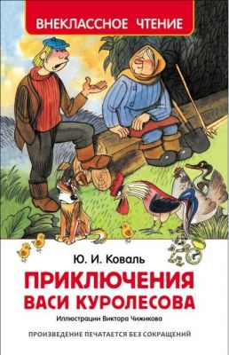 Приключения Васи Куролесова. (Внеклассное чтение) Коваль Ю.И. Росмэн