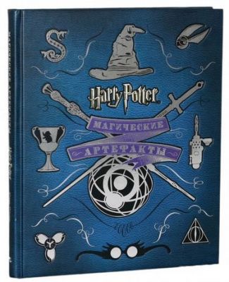 Гарри Поттер. Магические артефакты.