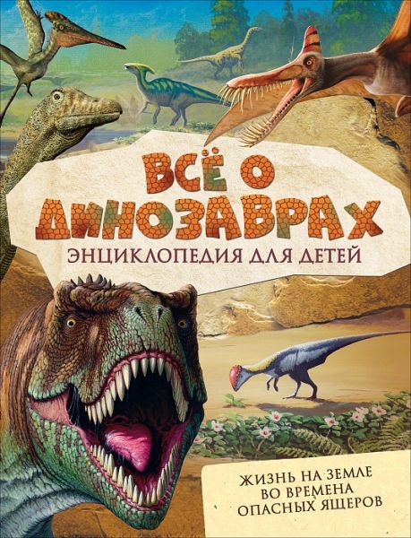 Всё о динозаврах. Энциклопедия для дитей. Меттьюз Р. , Паркер С.