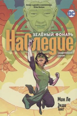 Зеленый Фонарь. Наследие. Ле М.