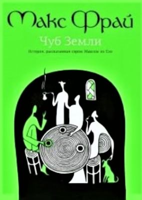Хроники Ехо 1. Чуб земли.Туланский детектив. Макс Фрай. Амфора