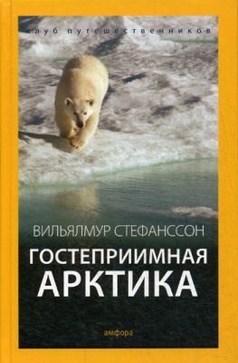 Книга: Гостинна Арктика. Стефансон В. Амфора