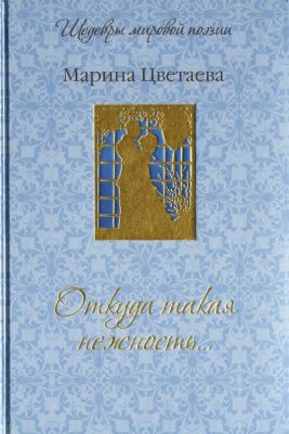 Откуда такая нежность… Цветаева.