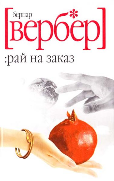 Рай на заказ. Вербер Бернар (Твердая обложка)