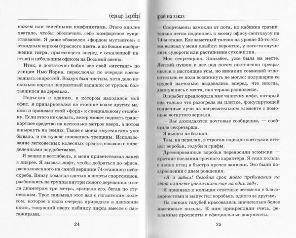Рай на заказ. Вербер Бернар (Твердая обложка)