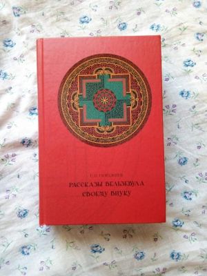 Рассказы Вельзевула своему внуку. Гюрджиев Г. (Библиотека "UNIVERSUM") РИПОЛ Классик