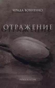 Отражение: рассказы. Вовненко И.