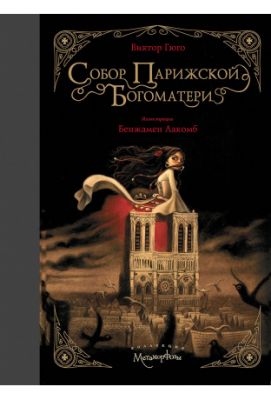 Книга: Собор Паризької Богоматері. Гюго В. РІПОЛ Класік