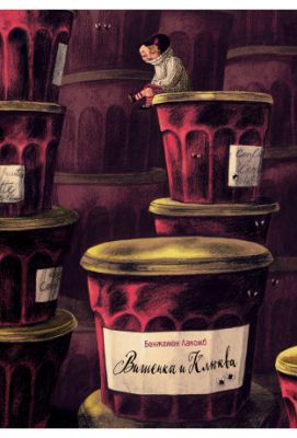 Вишенка и Клюква. Лакомб Б.