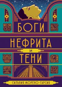 Боги нефрита и тени. Морено-Гарсиа С. РИПОЛ Классик