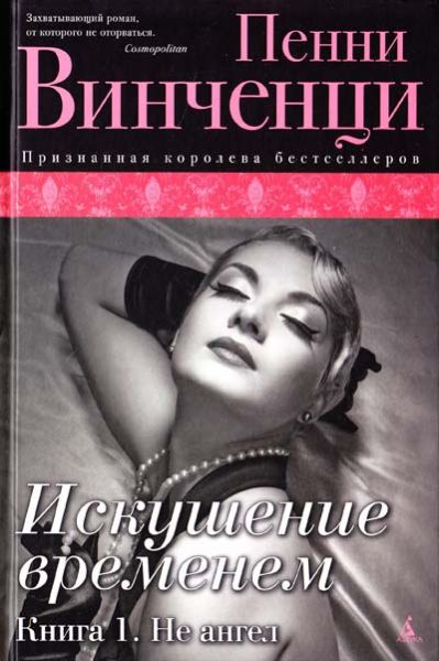 Искушение временем. Кн 1. Не ангел.