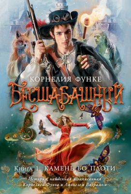 Бесшабашный Кн.1. Функе К.