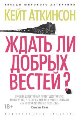Ждать ли добрых вестей? Аткинсон К.