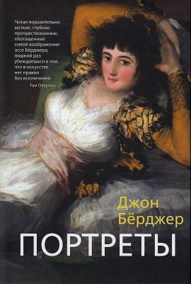 Портреты. Берджер Дж.