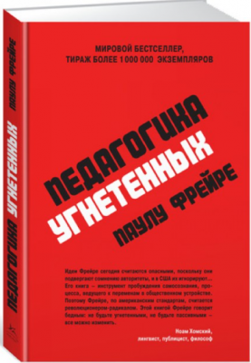 Педагогика угнетенных. Фрейре П. КоЛибри