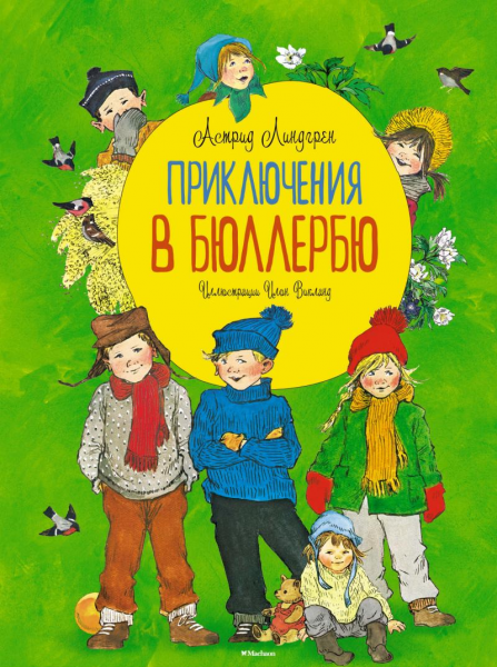 Приключения в Бюллербю (иллюстр. Викланд И. ). Линдгрен А.