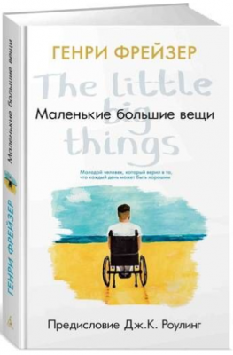 Маленькие большие вещи (предисловие Дж. К. Роулинг). Фрейзер Г.