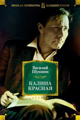 Книга: Калина червона. Шукшин В. Абетка. Азбука-Атікус