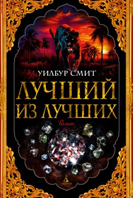 Лучший из лучших. Смит Уилбур. Азбука