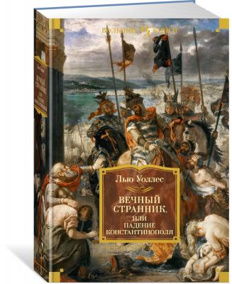 Книга: Вічний мандрівник, або Падіння Константинополя. Уоллес Л. Іноземка, Азбука-Аттікус