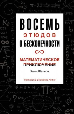 Восемь этюдов о бесконечности. Математическое приключение. Хаим Шапира.