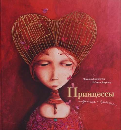 Принцессы неизвестные и забытые. Лешермейер Ф. , Дотремер Р. ,