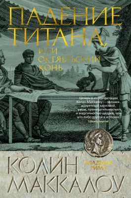 Падение титана, или Октябрьский конь. Колин Маккалоу. Азбука