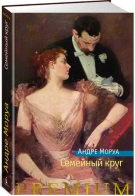 Семейный круг.