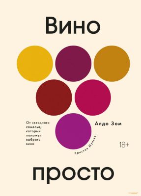 Вино просто: От звёздного сомелье, который поможет выбрать вино.