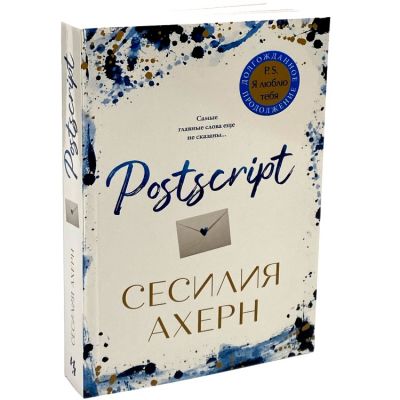 Postscript (м/о). Ахерн С.