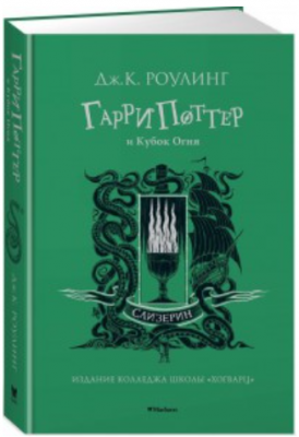 Гарри Поттер и Кубок Огня (Слизерин)