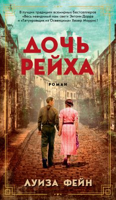Дочь Рейха. Луиза Фейн. Азбука